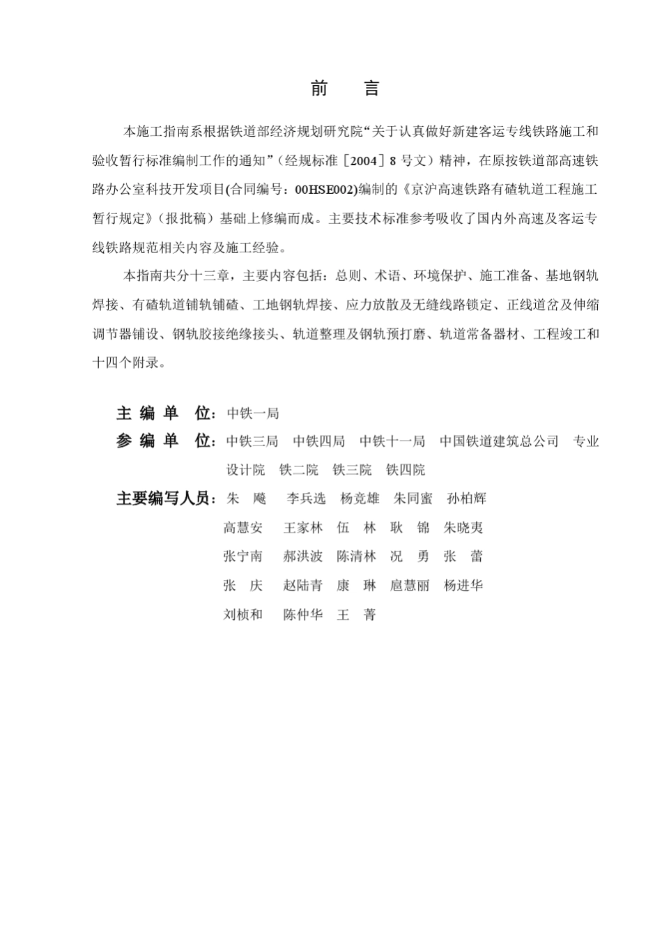 客运专线铁路有碴轨道工程施工技术指南_第3页