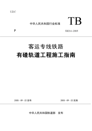 客运专线铁路有碴轨道工程施工技术指南
