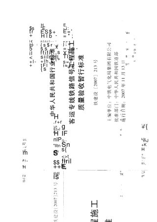 客运专线铁路信号工程施工质量验收暂行标准