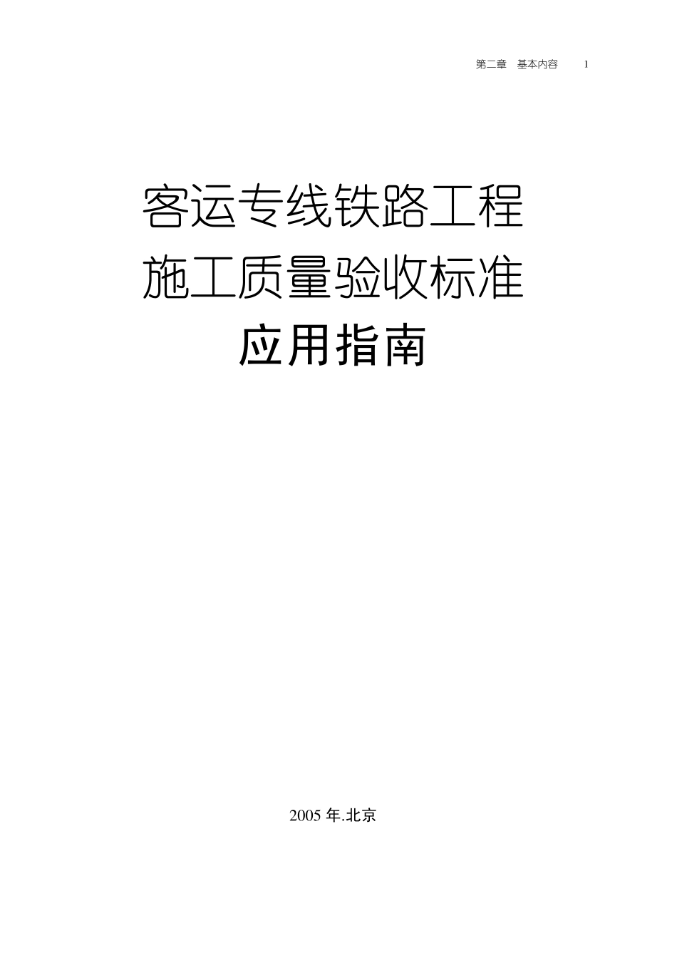 客运专线铁路工程施工质量验收标准应用指南薛吉岗2005_第1页