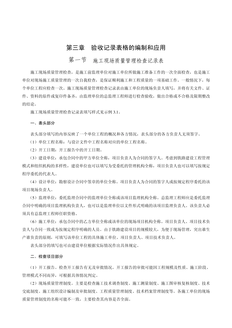 客运专线铁路工程施工质量验收标准应用指南薛吉岗2005_第2页