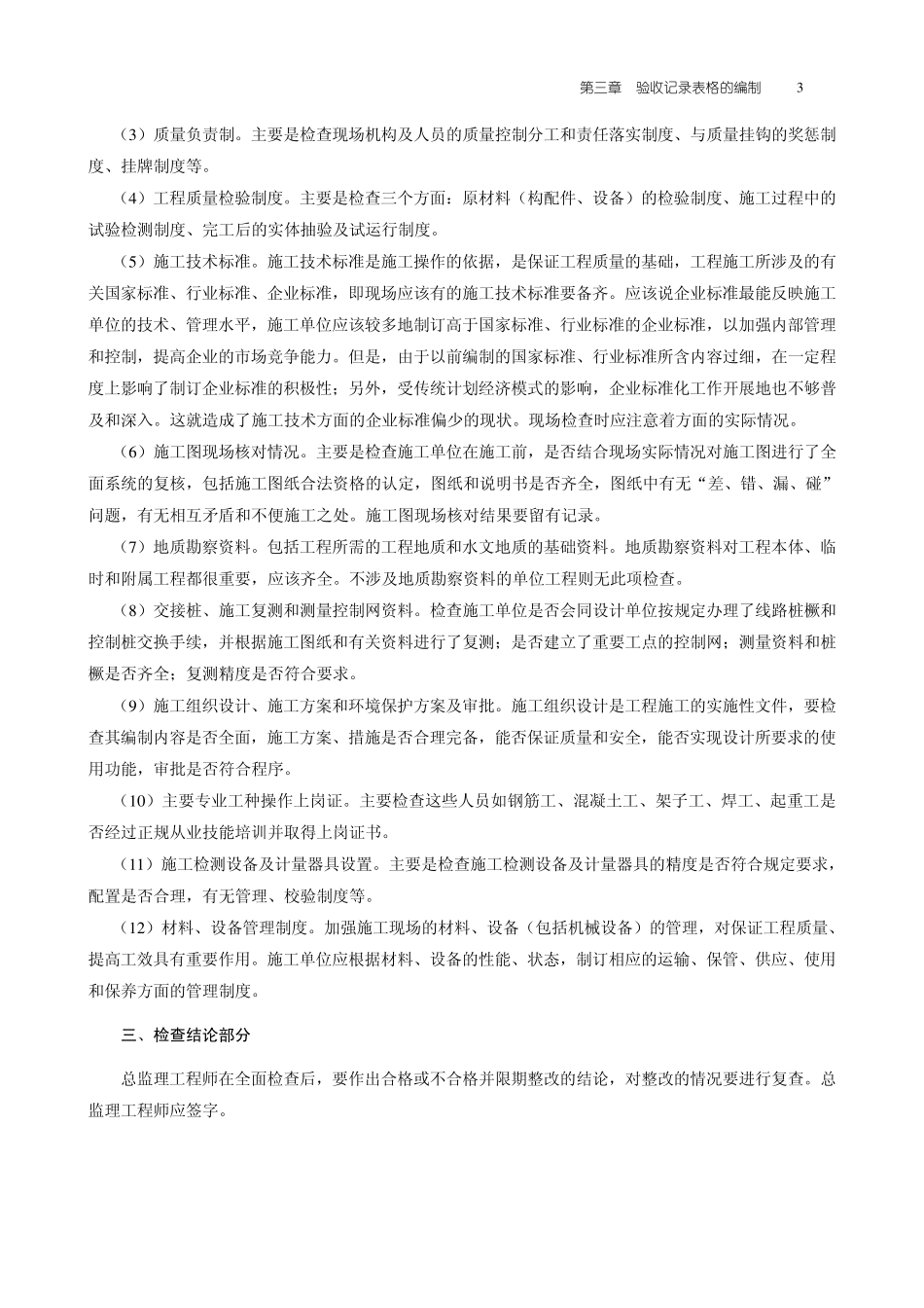 客运专线铁路工程施工质量验收标准应用指南薛吉岗2005_第3页