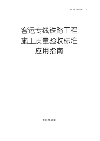 客运专线铁路工程施工质量验收标准应用指南薛吉岗2005