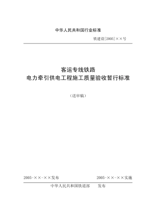 客运专线铁路电力牵引供电工程施工质量验收暂行标准