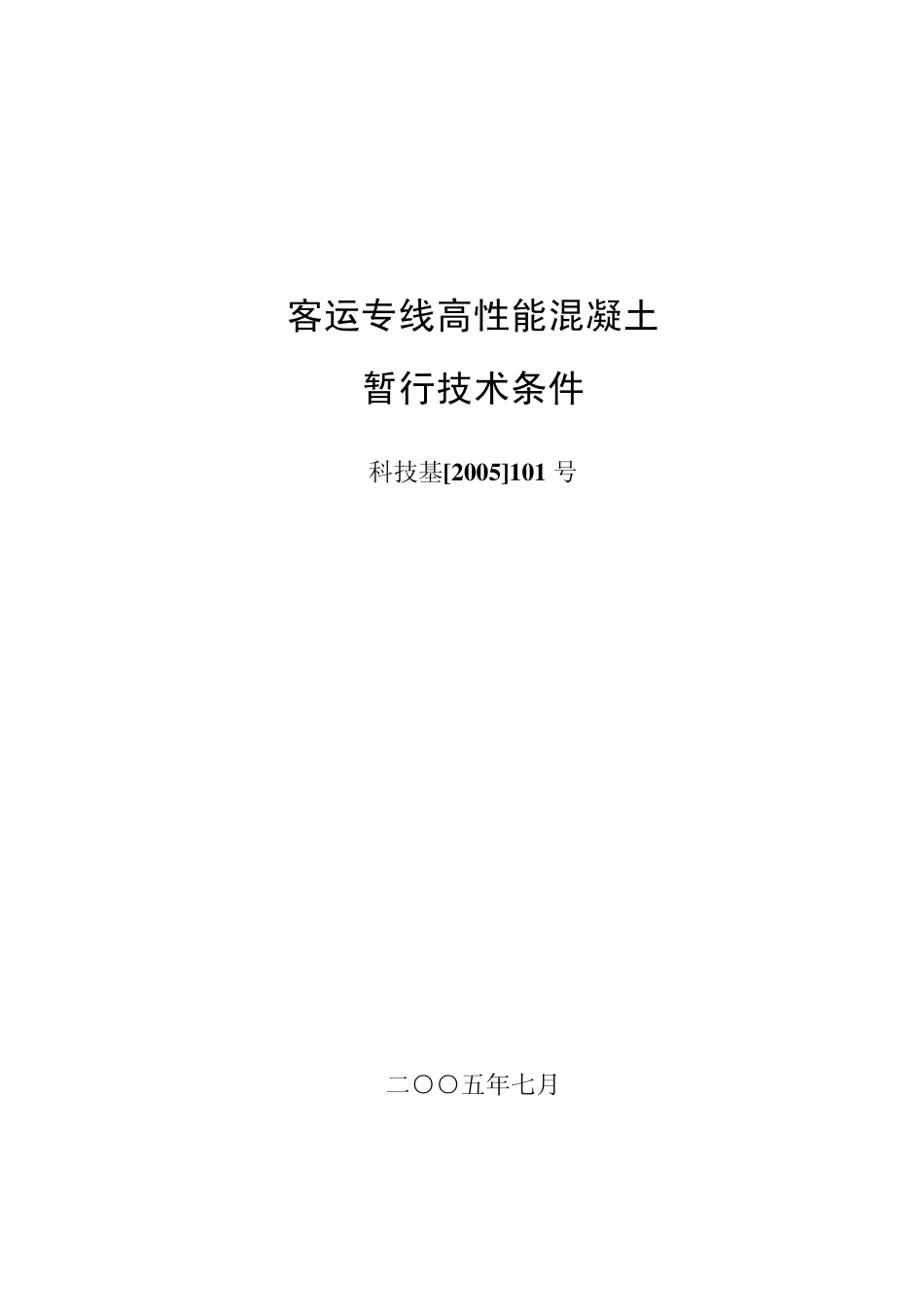 客运专线高性能混凝土暂行技术条件_科技基[2005]101号_第1页