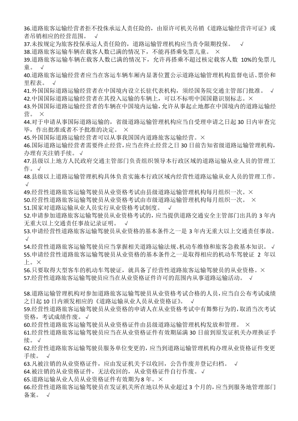 客运从业资格证考试题库_第2页