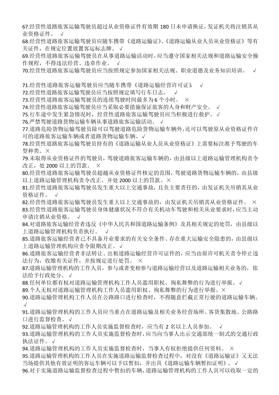 客运从业资格证考试题库_第3页