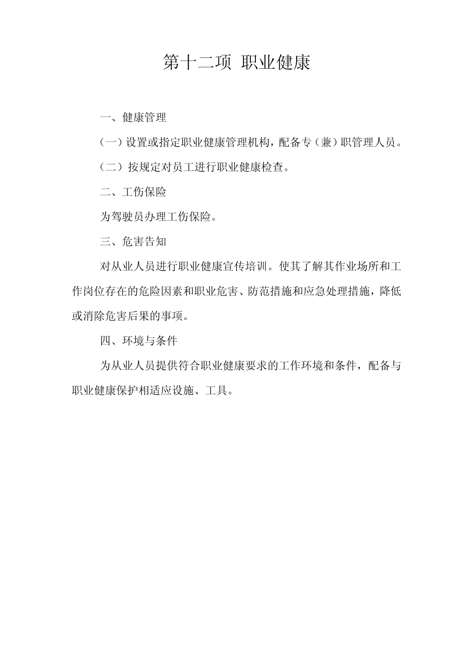 客运企业安全生产标准化达标1216项_第1页