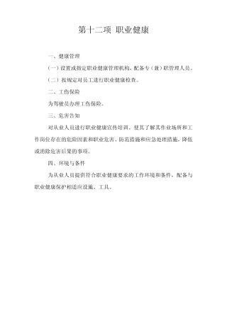 客运企业安全生产标准化达标1216项