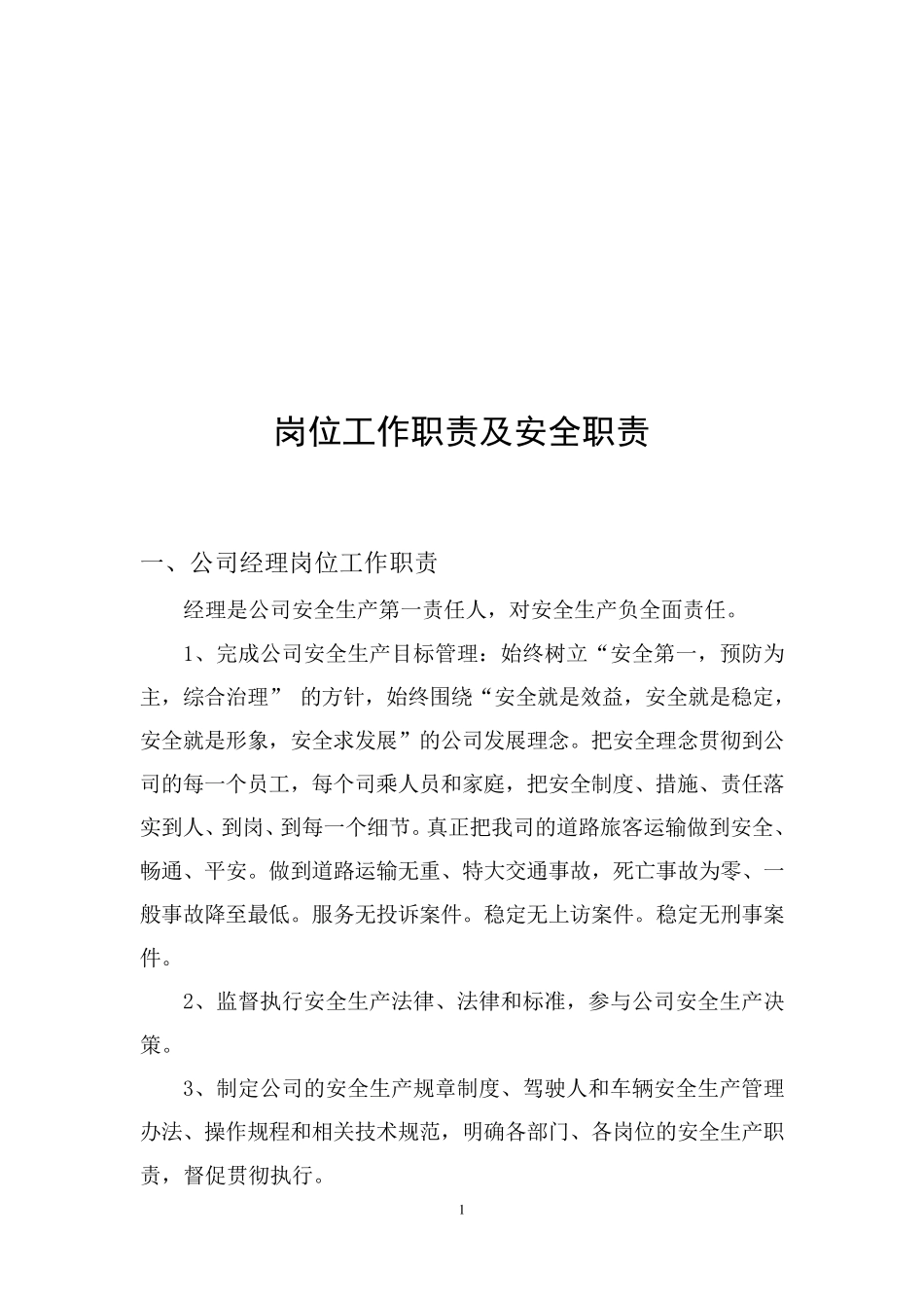 客运企业岗位工作职责及安全职责_第1页