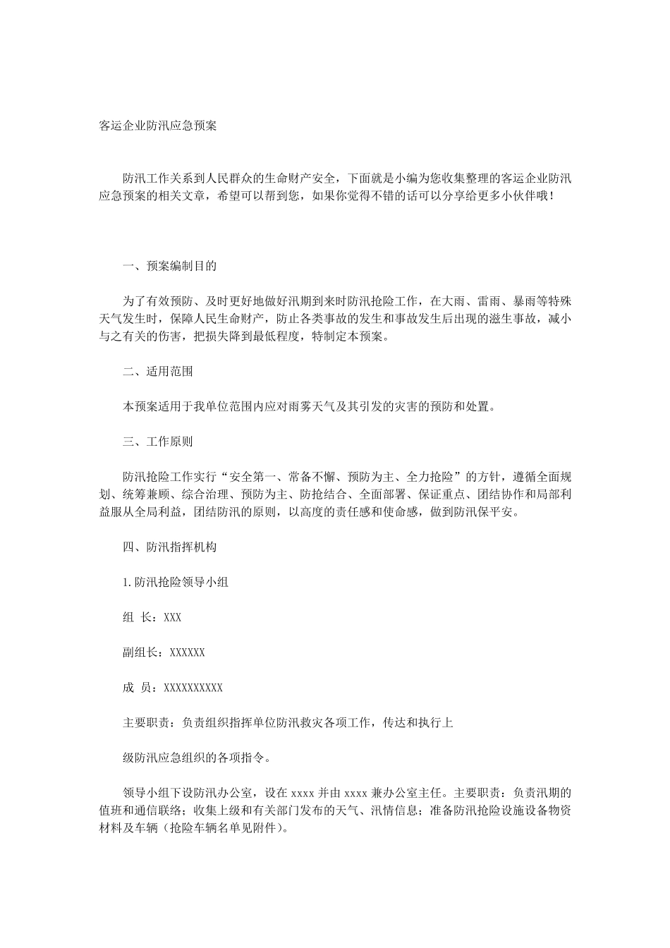 客运企业防汛应急预案_第1页
