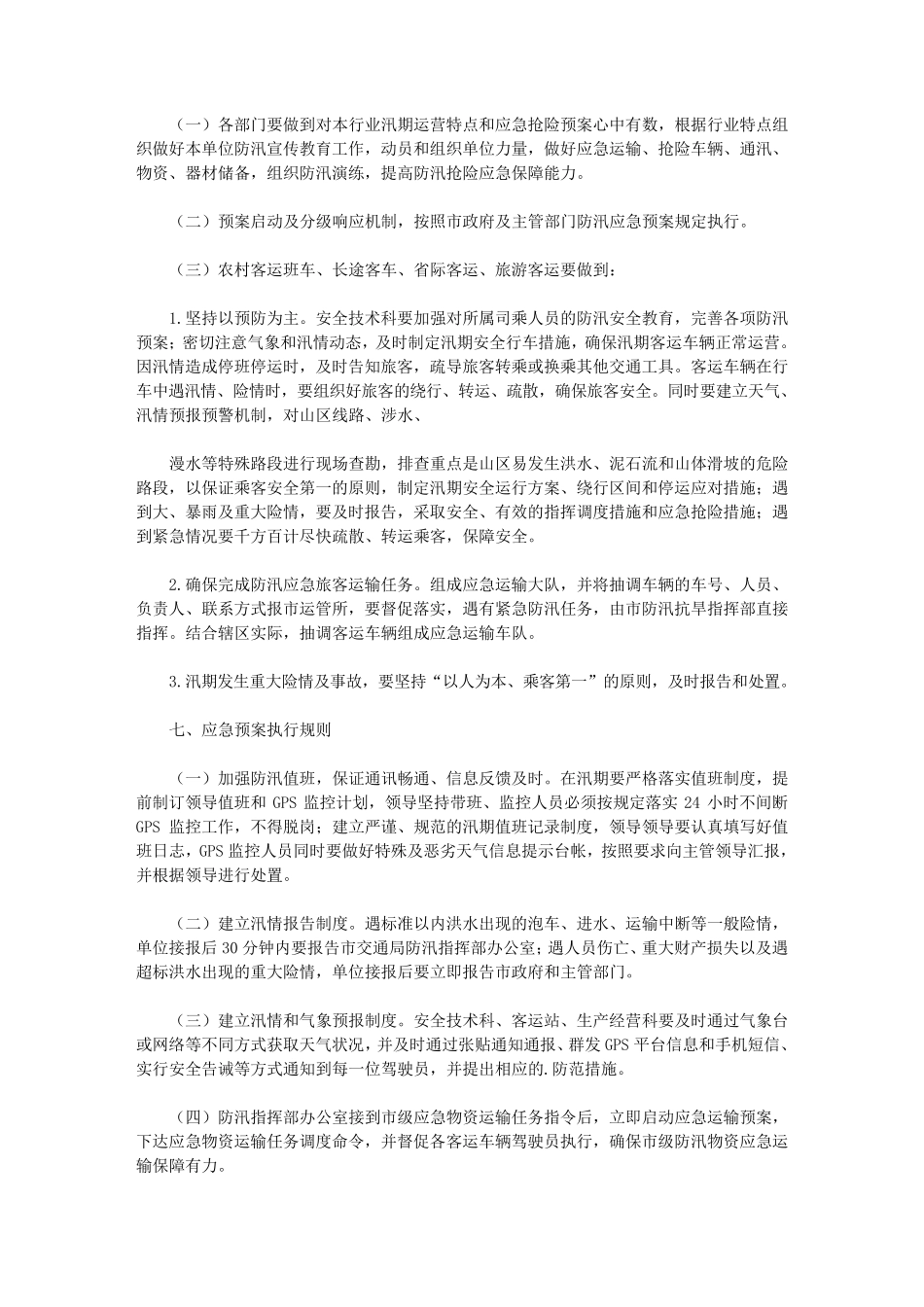 客运企业防汛应急预案_第3页