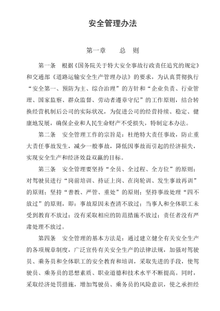 客运公司安全管理办法