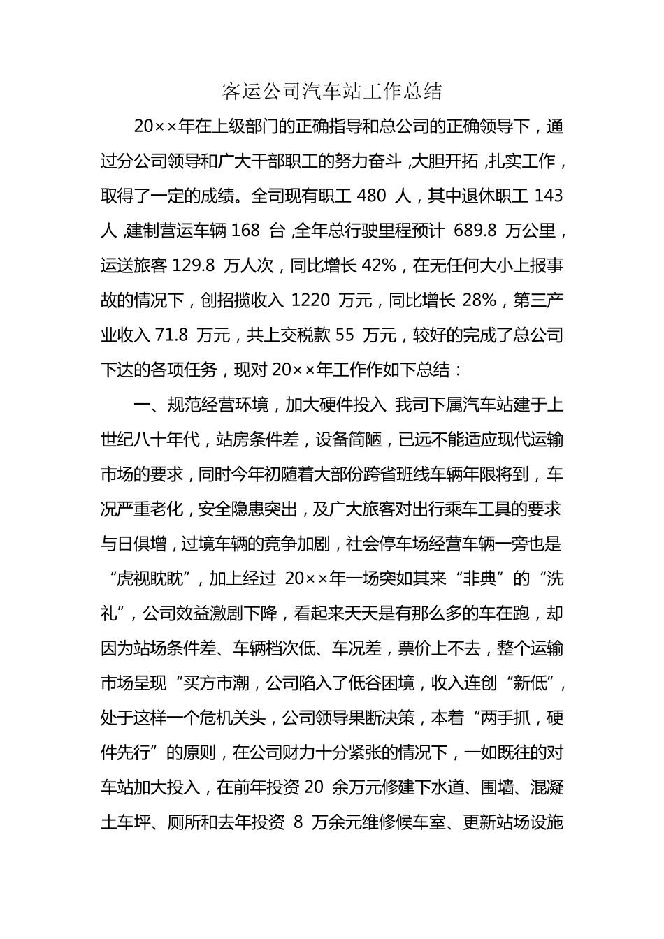 客运公司汽车站工作总结_第1页