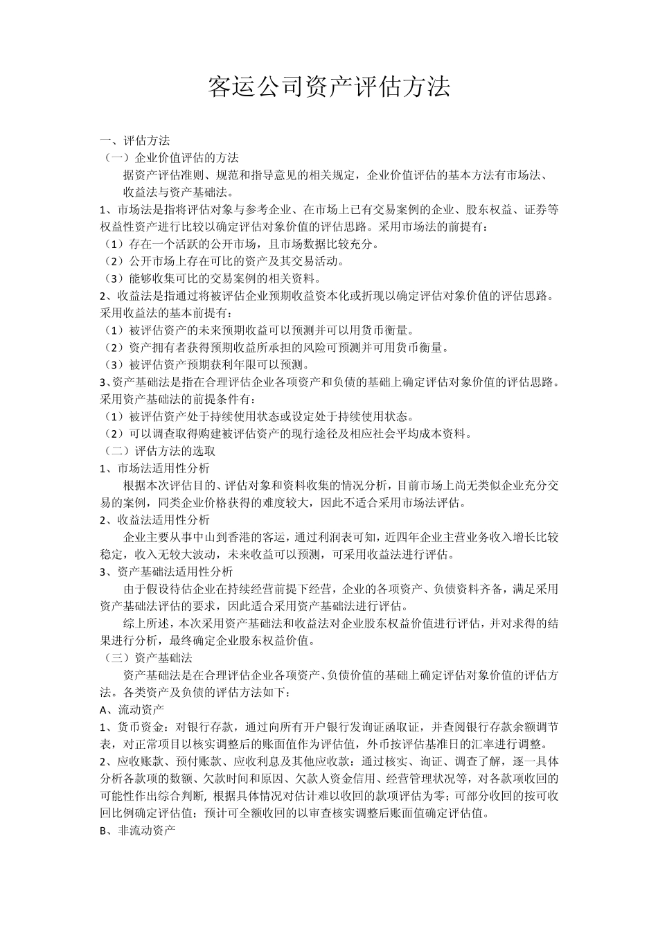 客运公司资产评估方法_第1页