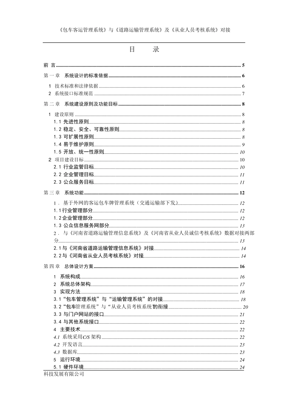 客运包车管理信息系统接口开发方案7.0_第2页