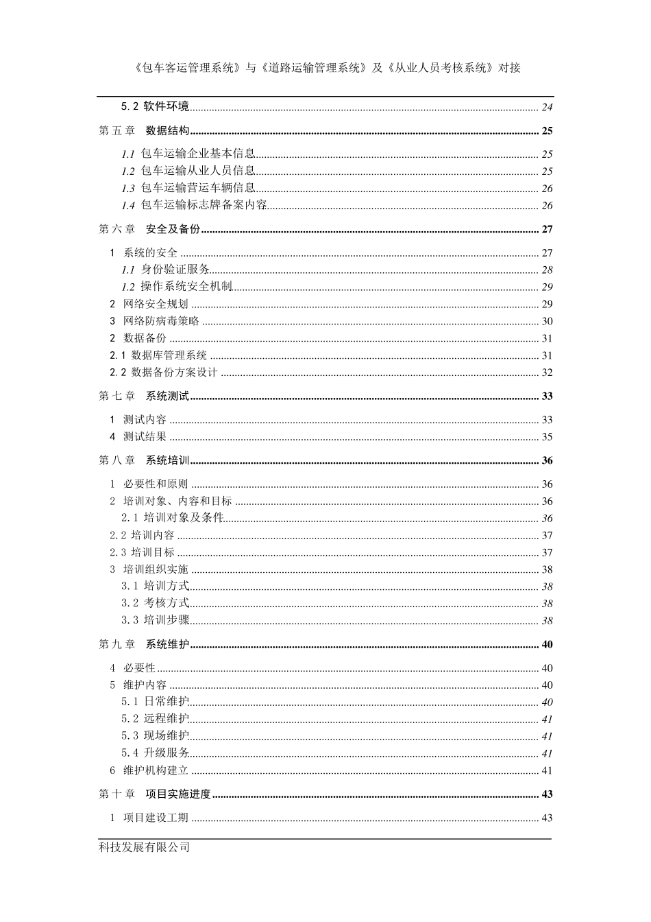 客运包车管理信息系统接口开发方案7.0_第3页