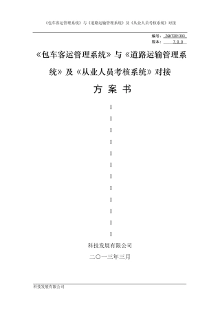 客运包车管理信息系统接口开发方案7.0