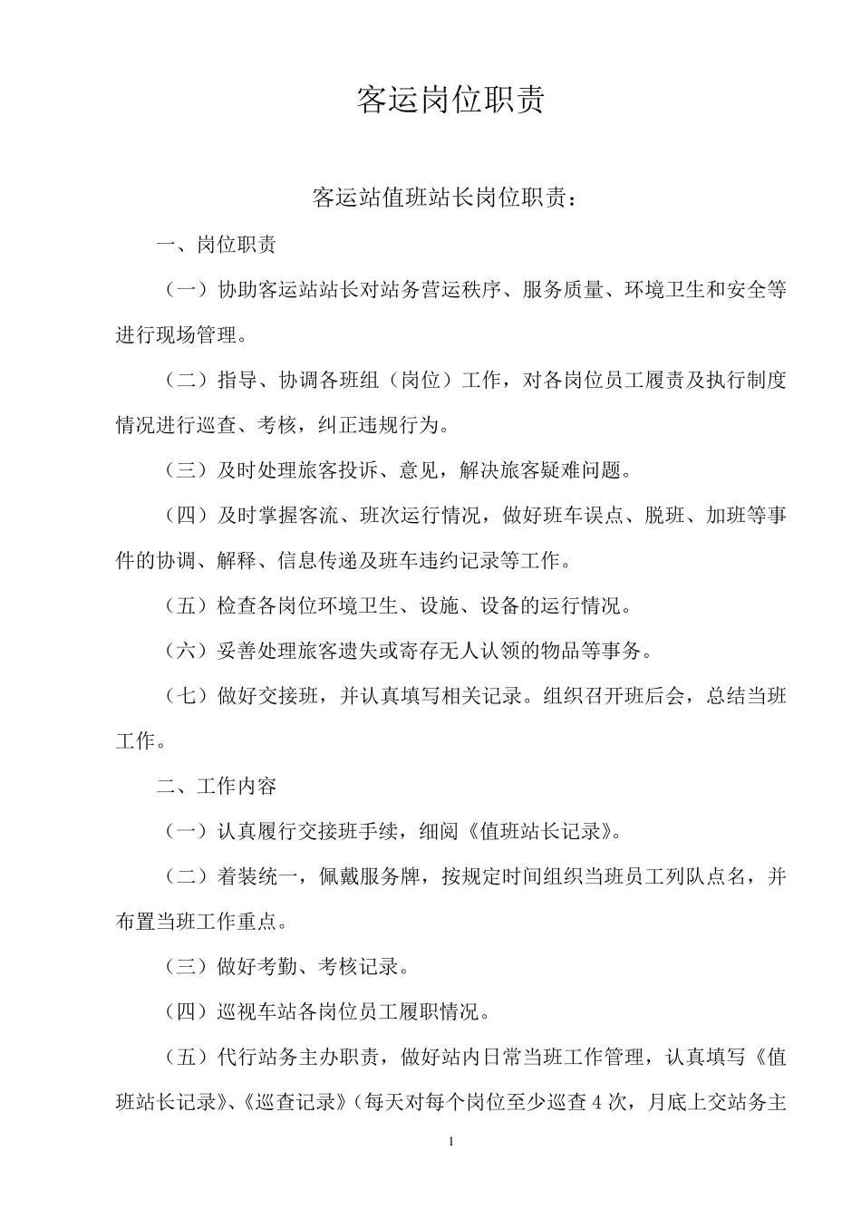 客运岗位职责_第1页