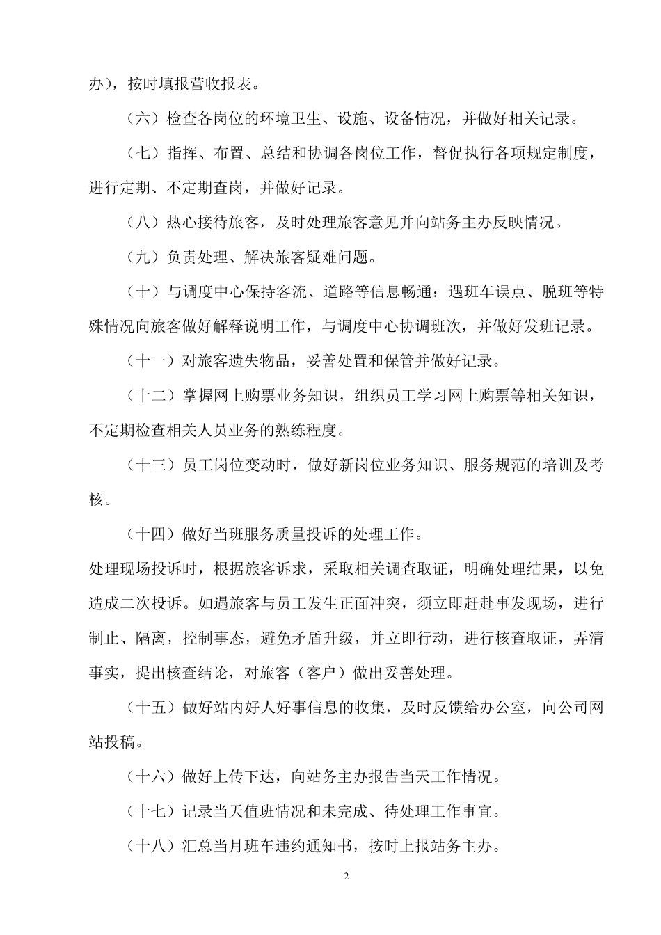 客运岗位职责_第2页