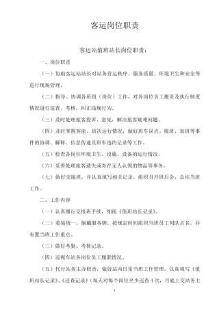客运岗位职责