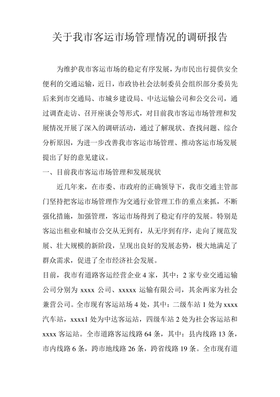 客运市场调研报告_第1页