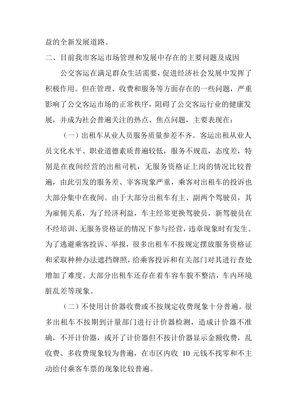 客运市场调研报告_第3页