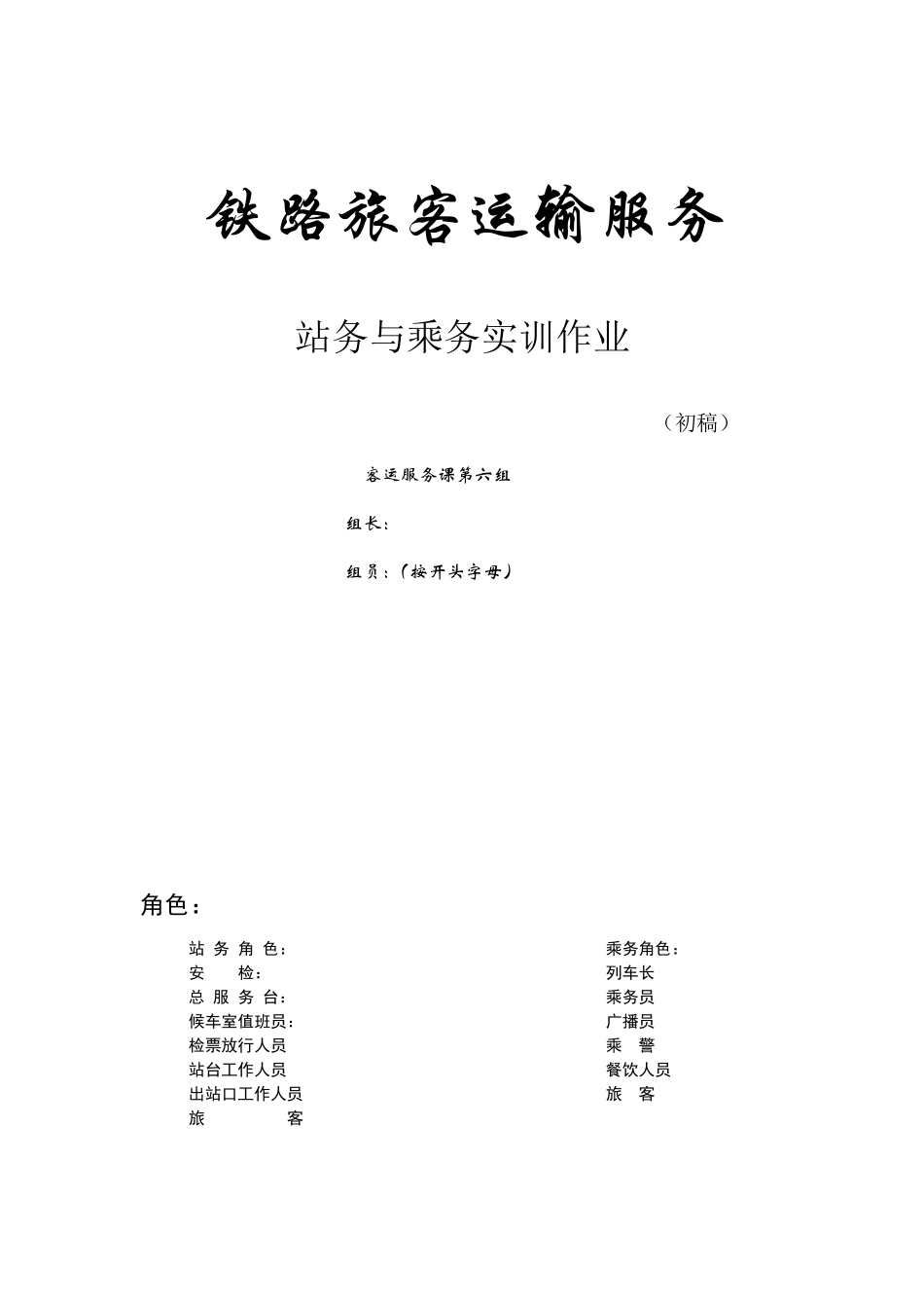客运服务实训作业(剧本)_第1页