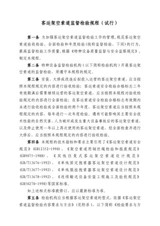 客运架空索道监督检验规程