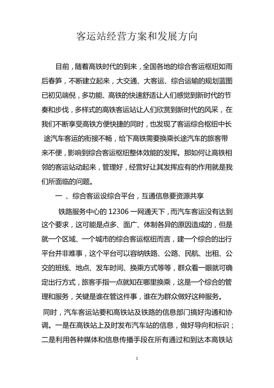 客运站的经营方案_第1页