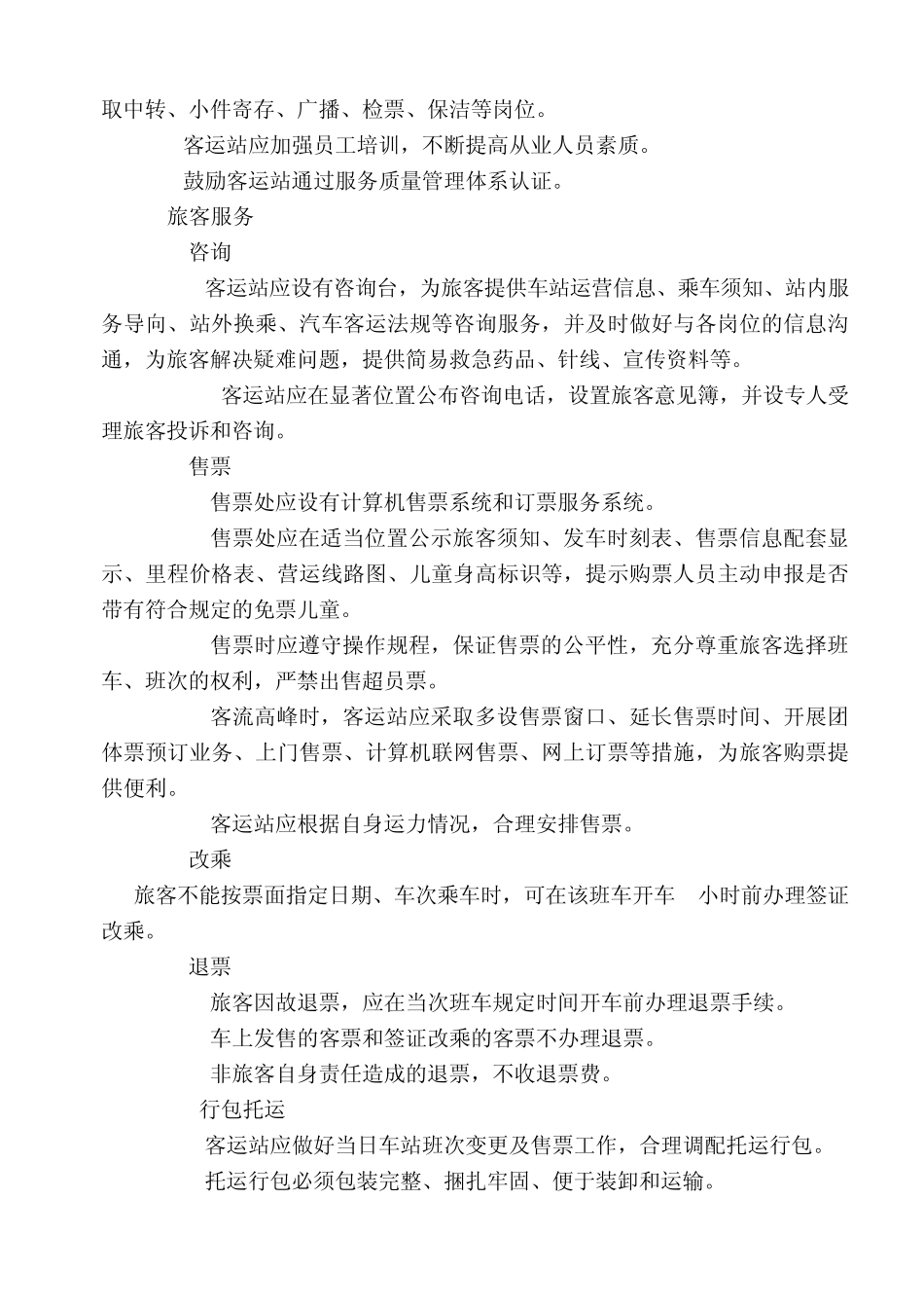 客运站经营与服务规范_第2页