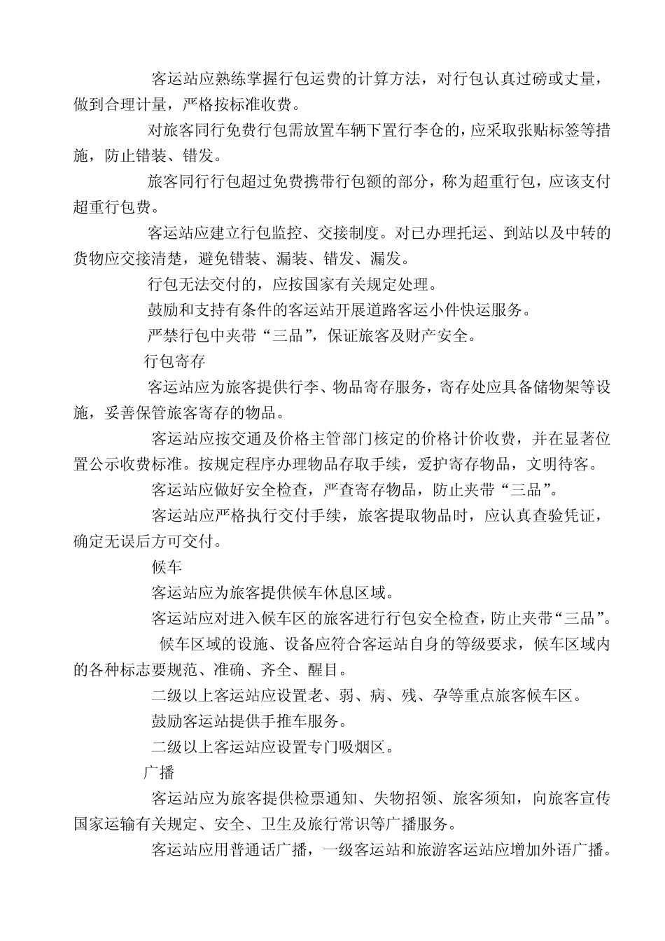 客运站经营与服务规范_第3页