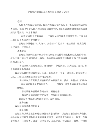 客运站经营与服务规范
