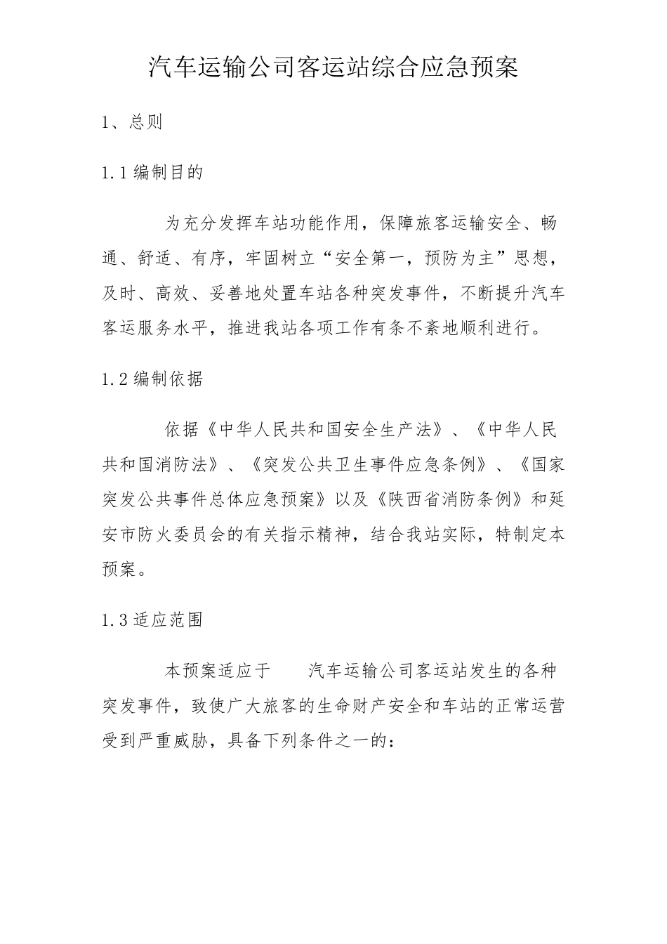 客运站综合应急预案_第1页