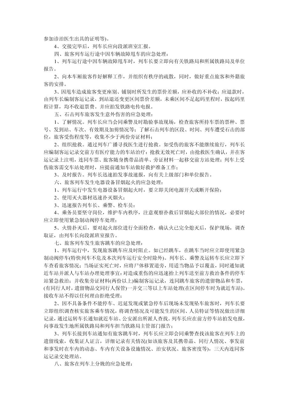 客运系统列车安全生产应急处理培训教材_第2页