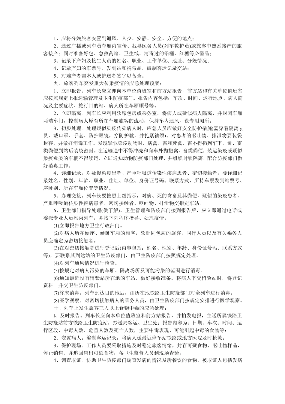 客运系统列车安全生产应急处理培训教材_第3页