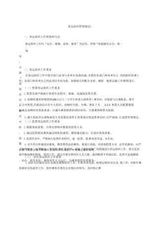 客运组织管理规定