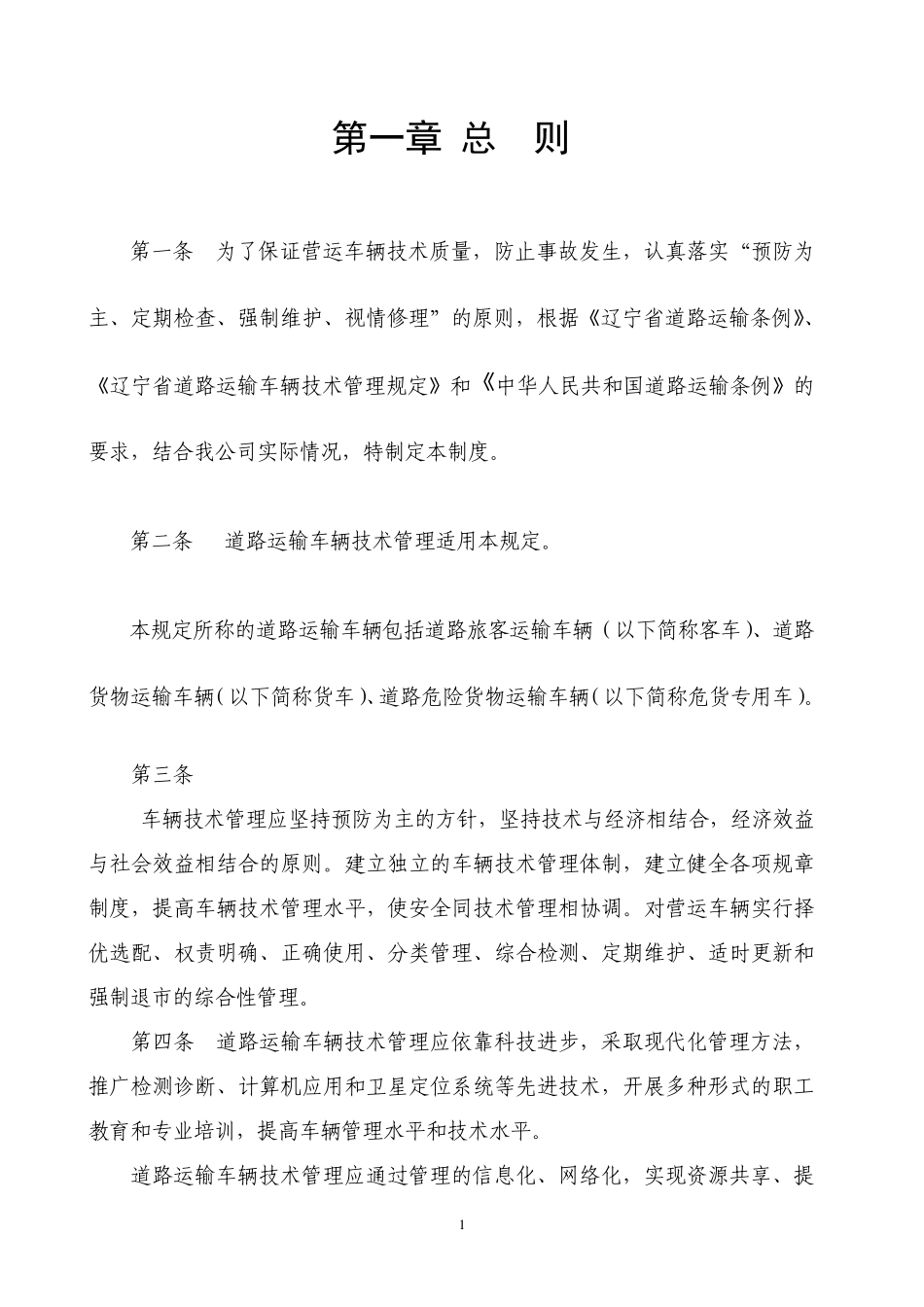 客运车辆技术管理制度_第1页