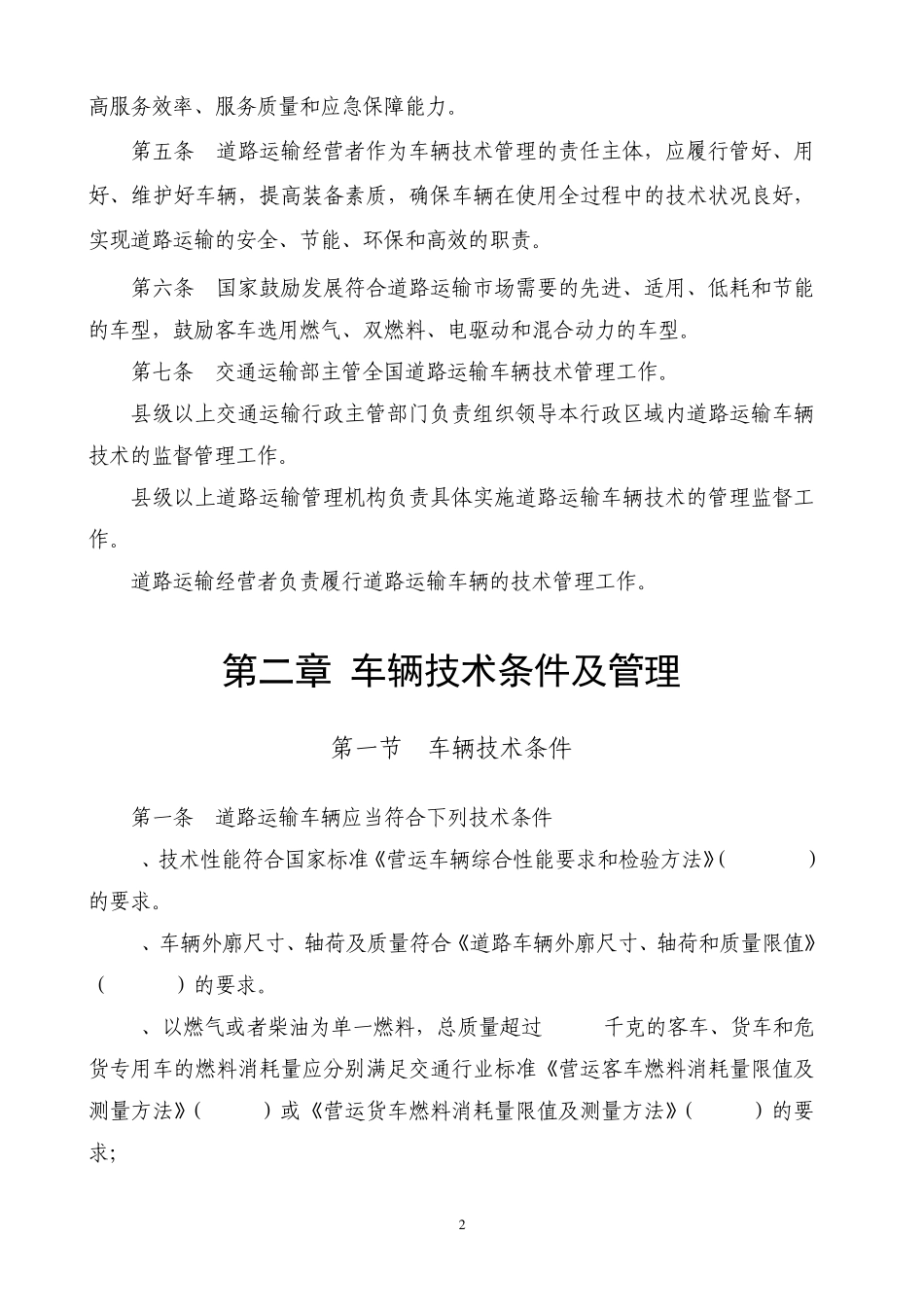 客运车辆技术管理制度_第2页