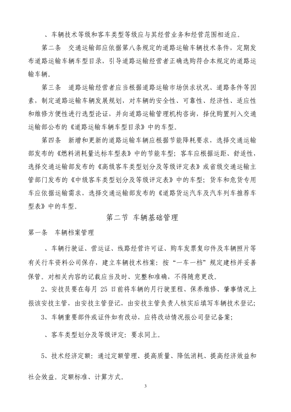 客运车辆技术管理制度_第3页