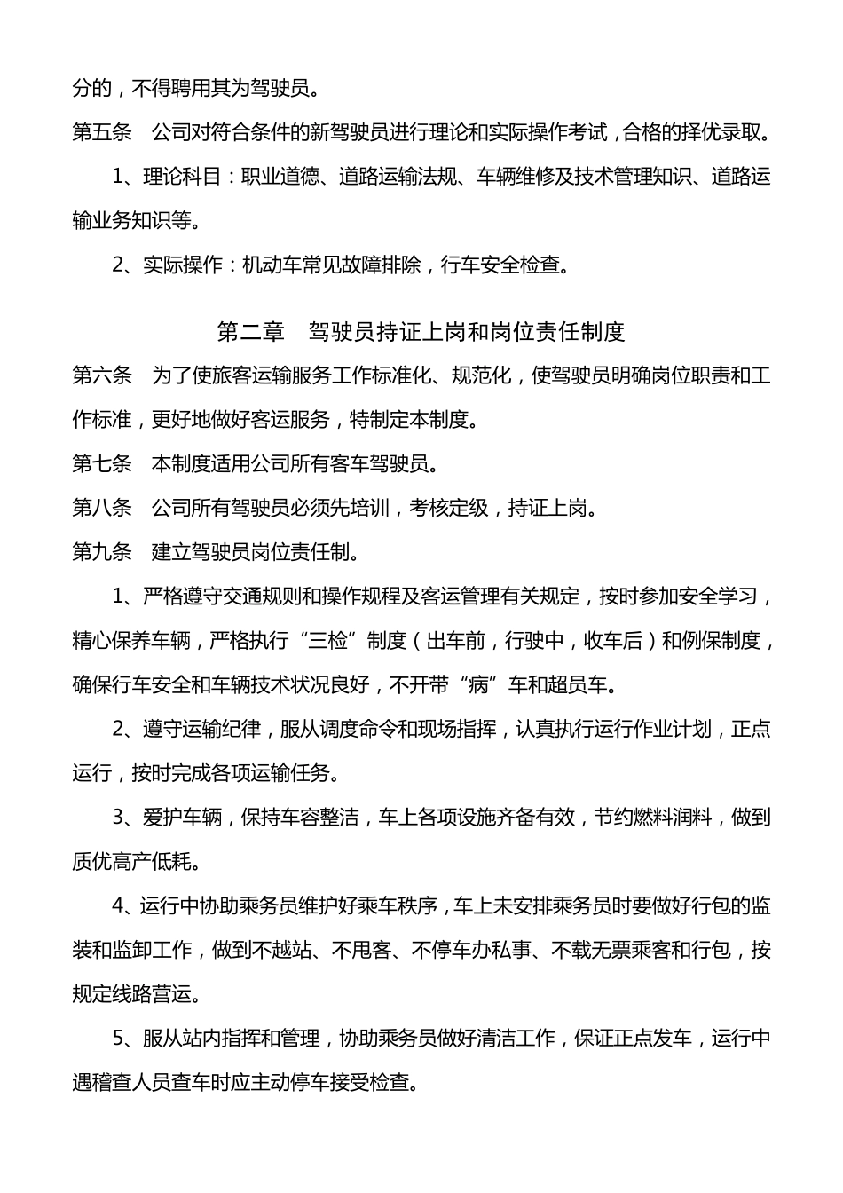 客运驾驶员安全管理制度_第2页