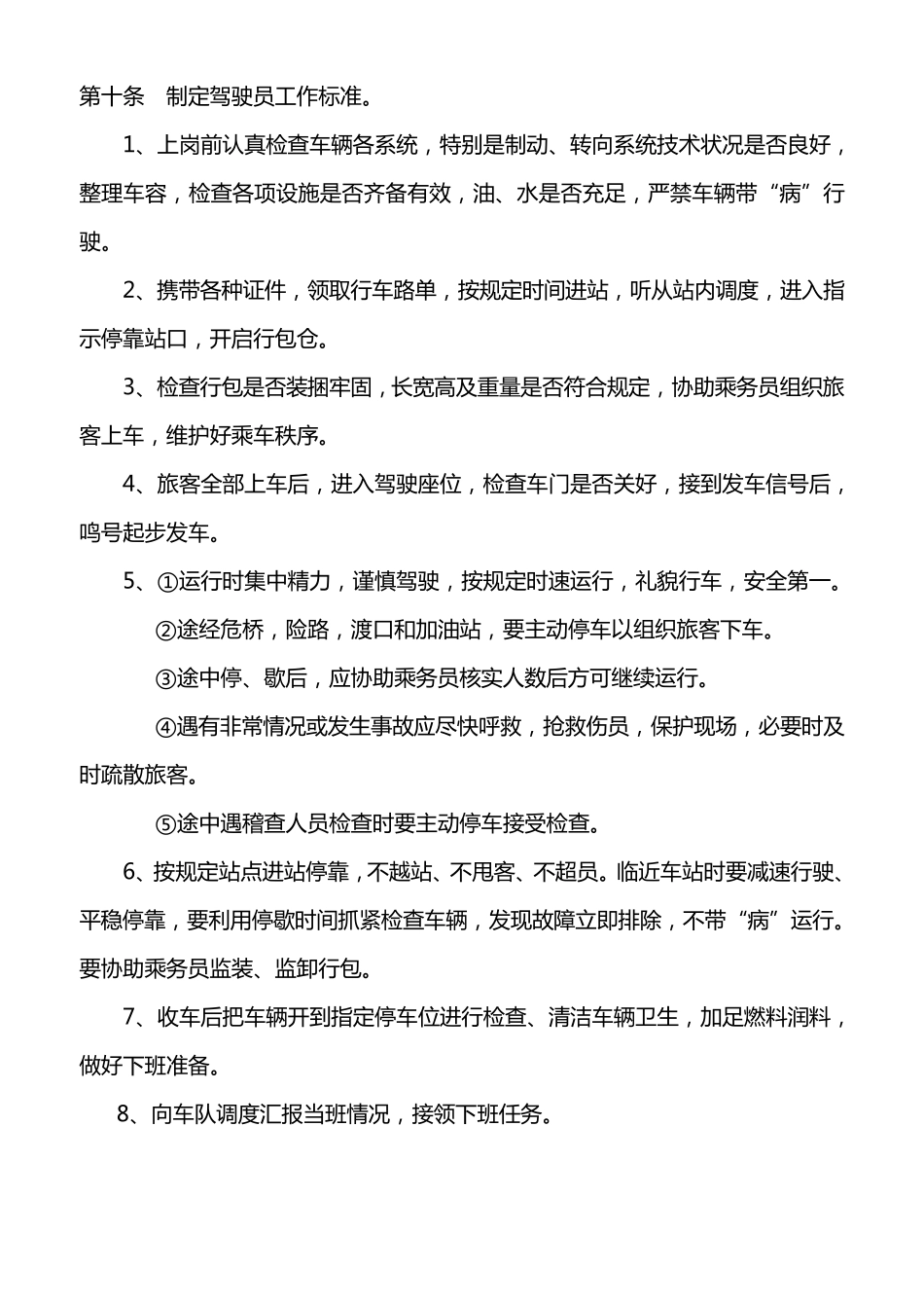 客运驾驶员安全管理制度_第3页