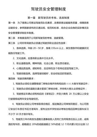客运驾驶员安全管理制度