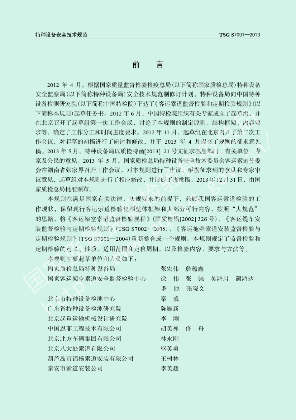 客运索道监督检验和定期检验规则TSGS7002013_第2页