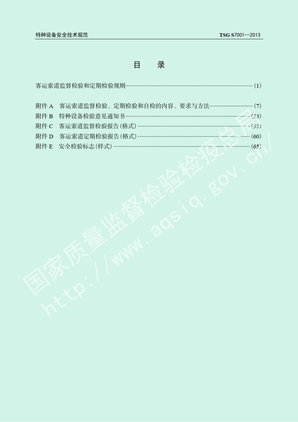客运索道监督检验和定期检验规则TSGS7002013_第3页
