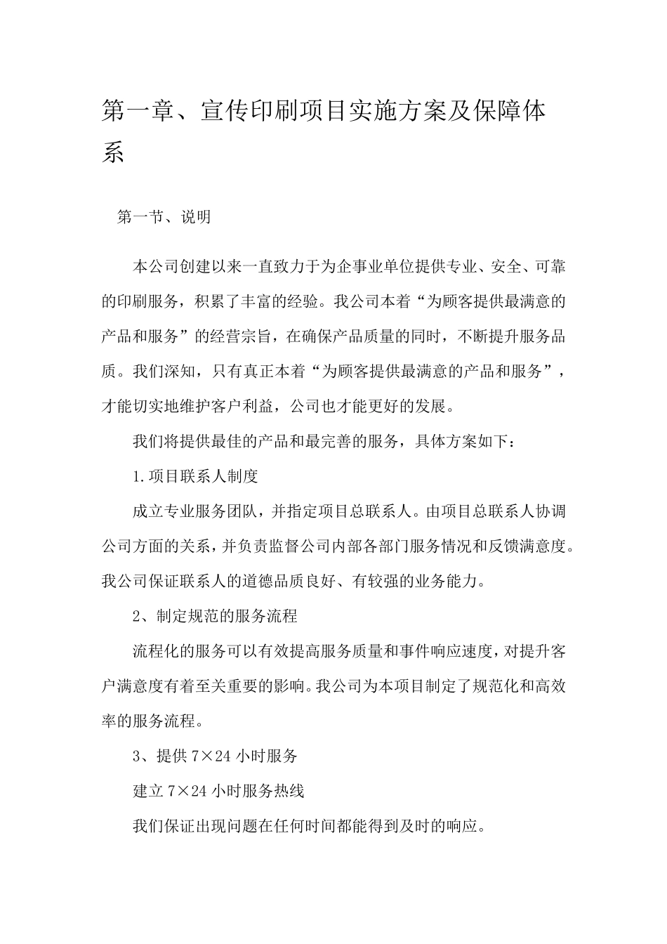 宣传印刷项目实施方案及保障体系_第1页