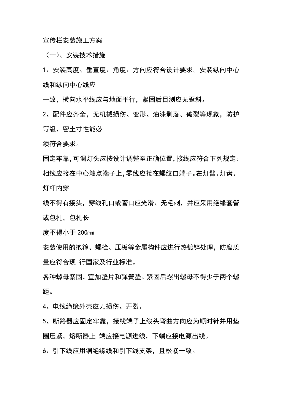 宣传栏安装施工方案_第1页