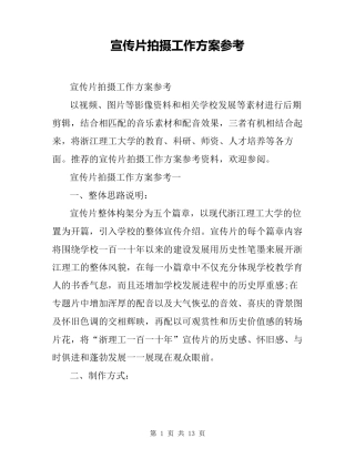 宣传片拍摄工作方案参考