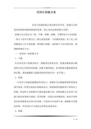 宣传片拍摄方案