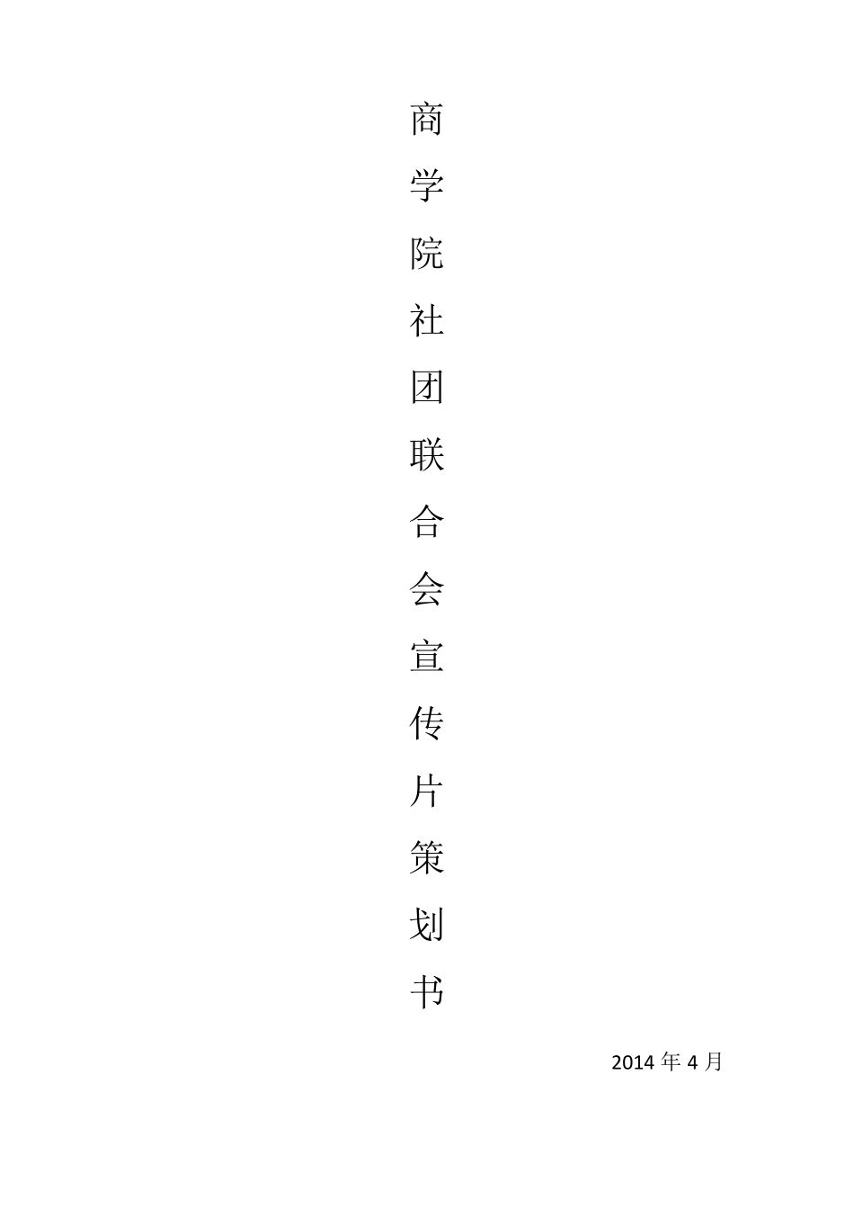 宣传片拍摄策划书_第1页